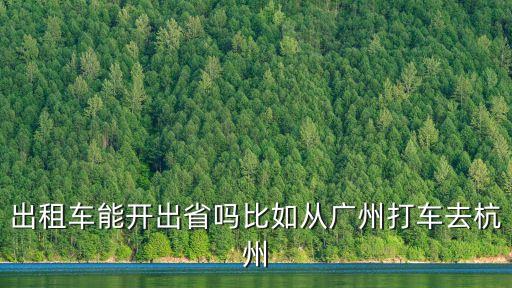 能打車出廣州嗎，江高秋鹿路打的士出廣州火車站多少錢