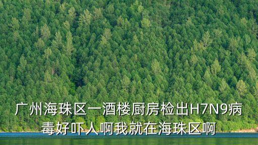 廣州海珠區一酒樓廚房檢出H7N9病毒好嚇人啊我就在海珠區啊