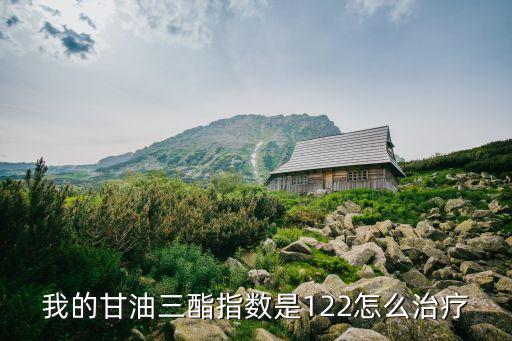 甘油三酯治療，我的甘油三酯指數是122怎么治療