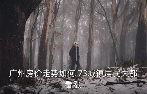 廣州房價2021上漲，剛剛看到新聞說廣州12月份的房價又漲了真的嗎
