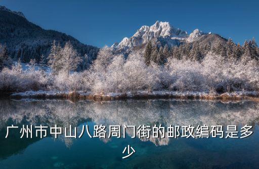 廣州市荔灣中山八路周門菜市場，荔灣區中山八路附近最便宜的肉菜市場