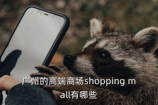 廣州有哪些品牌大廈，廣州最有名的大廈排行榜誰能幫我列出來