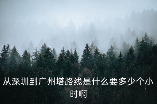 深圳市廣州塔，從深圳到廣州塔路線是什么要多少個小時啊