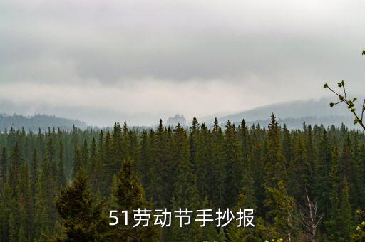 51勞動節(jié)手抄報