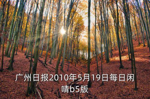 廣州日?qǐng)?bào)2010年5月19日每日閑啨b5版