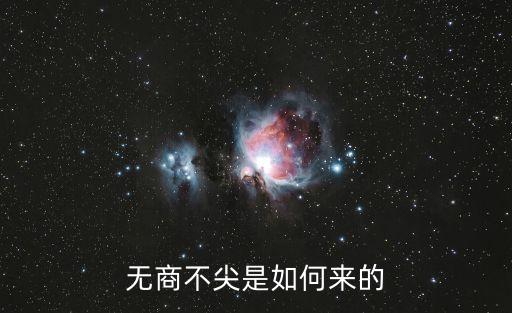 無商不尖是如何來的