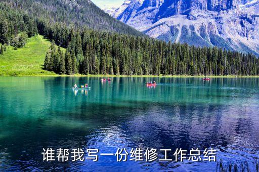 檢修總結(jié)，在火電廠檢修行業(yè)干了十幾年了要寫個(gè)人總結(jié)怎么寫