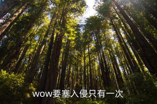 要塞入侵，WOW60要塞入侵在哪接 魔獸世界要塞入侵怎么做