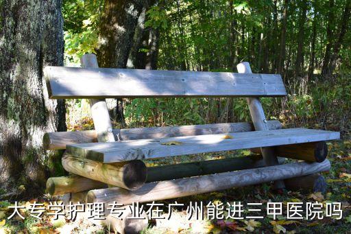 廣州三甲醫(yī)院需要什么條件，三級甲等醫(yī)院標(biāo)準(zhǔn)是什么