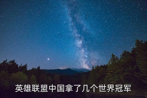 英雄聯(lián)盟中國拿了幾個世界冠軍