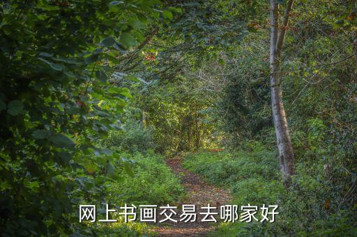 字畫交易平臺，在哪個網站購買字畫比較靠譜