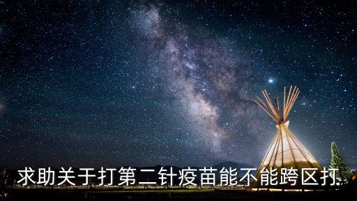 求助關于打第二針疫苗能不能跨區(qū)打