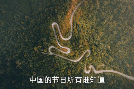 中國(guó)所有節(jié)日，中國(guó)的所有節(jié)日