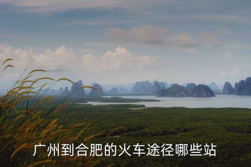 廣州到合肥的火車途徑哪些站