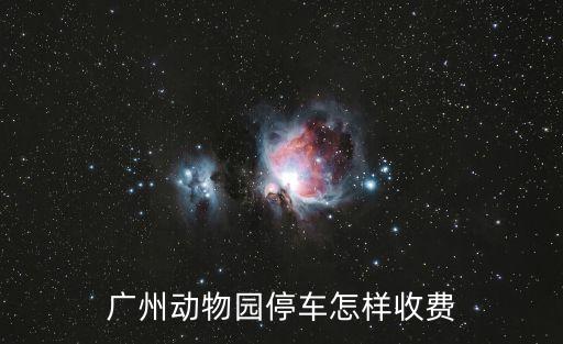 廣州動物園門前停車收費，廣州動物園