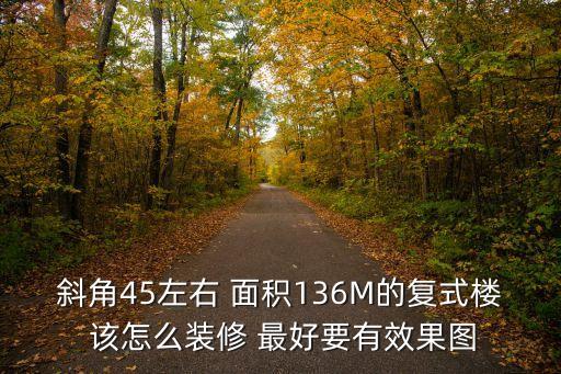 廣州黃埔區復試樓裝修圖片，復式樓裝飾效果圖片