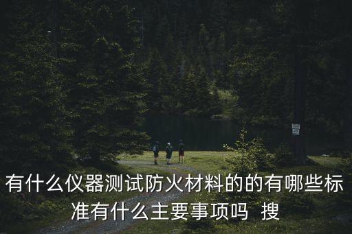 廣州雅美家防火板招聘，防火膜是屬于耐火材料的一種嗎