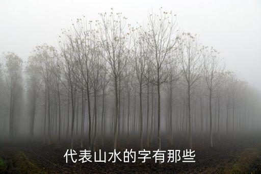 形容山的字，l巒峰岳嶺都是形容山的像這樣的字有哪些