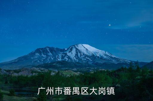 廣州大崗鎮(zhèn)新聞今日頭條，大崗鎮(zhèn)是不是劃了給南沙區(qū)