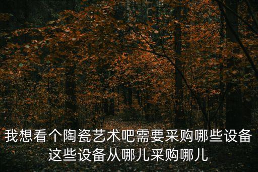 陶藝設備，哪里的陶瓷設備好點價格實惠中國陶瓷設備網