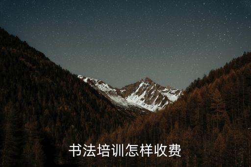 書法培訓怎樣收費
