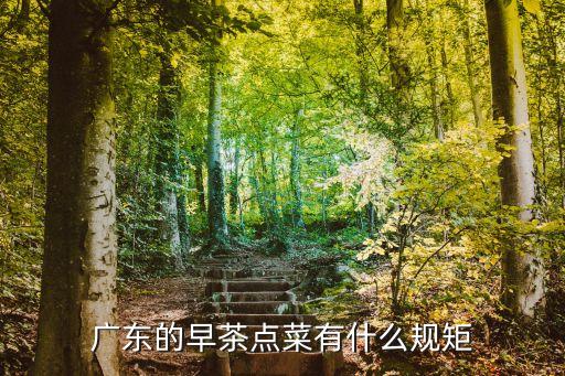 廣州陶陶居吃早茶有什么規(guī)矩，廣州陶陶居食早茶時(shí)間這個(gè)元旦準(zhǔn)備去廣州就住在上下九請問最