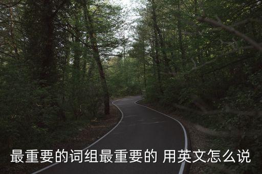 重要的英文，求important的英語解釋和中文解釋還有詞性
