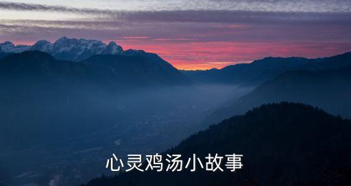 心靈雞湯文章，心靈雞湯正能量短文有哪些