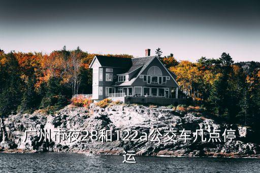 廣州哪些公交車線路停運，聽說廣州的22路公交車5月底就要停運了就是從華工大開往廣衛路