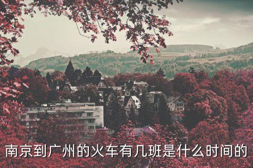 南京到廣州的火車有幾班是什么時間的