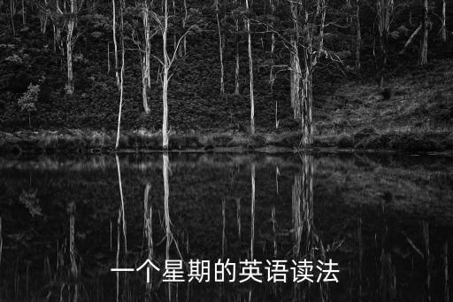 一個星期的英文，一個星期的英語讀法