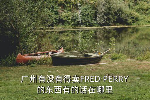 廣州鼻制劑，廣州哪些藥店有樂敦清賣
