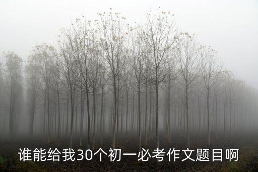 初一作文題目，初一作文題目搜索