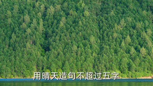 晴天造句，形容大晴天的句子