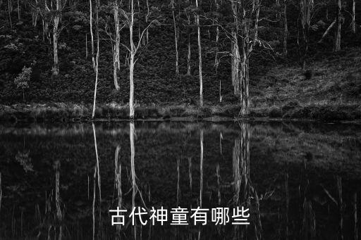 古代神童有哪些