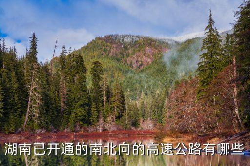 湖南省高速公路，湖南已開通的南北向的高速公路有哪些
