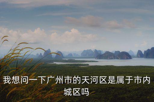 廣州除了天河區(qū)為什么禁止堂食，廣州鬧區(qū)除了天河 還有哪里屬鬧區(qū)
