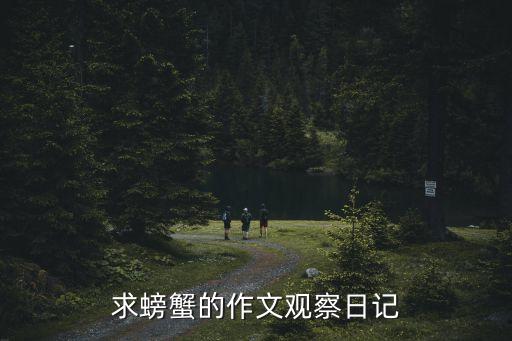 描寫螃蟹的作文，描寫螃蟹的作文