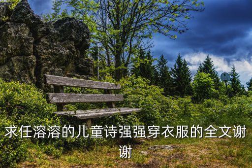 穿衣服兒歌，中班幼兒自己整理穿著兒歌