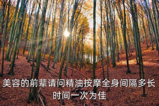 全身精油按摩，美容的前輩請問精油按摩全身間隔多長時間一次為佳