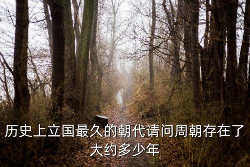周朝存在多少年，周朝有多少年歷史