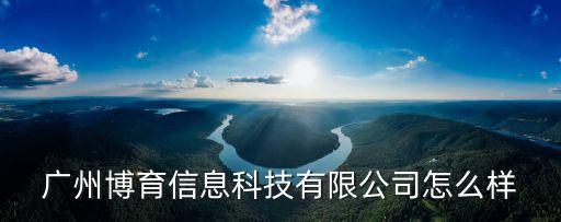 廣州商博信息科技有限公司好嗎，廣州市巨網信息科技有限公司怎么樣