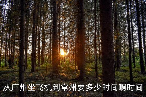 從廣州坐飛機到常州要多少時間啊時間