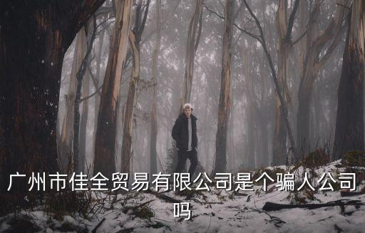 廣州佳友商貿(mào)有限公司，金士力佳友是合法直銷公司嗎好做不
