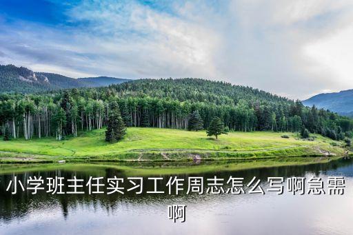 教育實(shí)習(xí)周記，幼師頂崗實(shí)習(xí)周記急需14篇字?jǐn)?shù)不限不要說(shuō)什么自己要親身體驗(yàn)
