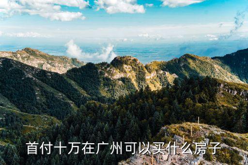 廣州駿御華庭首付多少錢，非本地在廣州買房用現金首付3成然后辦公積金貸款還剩余