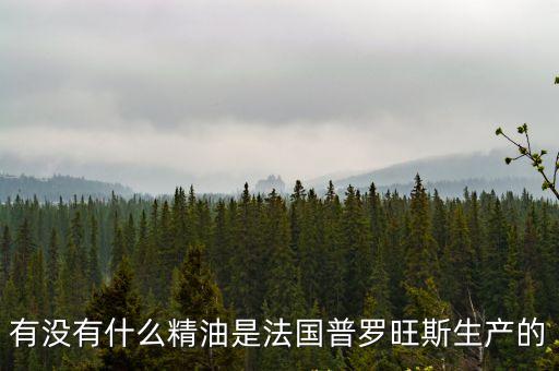 有沒有什么精油是法國普羅旺斯生產的