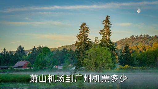 蕭山機(jī)場到廣州機(jī)票多少