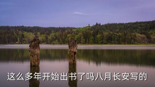 這么多年開始出書了嗎八月長安寫的