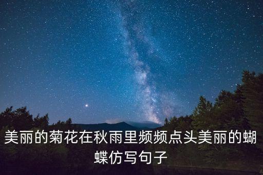 美麗的菊花，什么菊花最美麗高雅